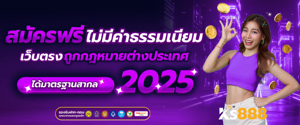 ks888 เว็บคาสิโนออนไลน์ครบวงจร เล่นง่าย จ่ายจริง ปลอดภัย 100%