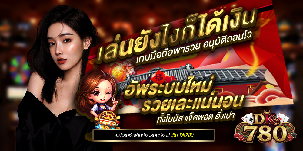 dk780 แพลตฟอร์มคาสิโนออนไลน์ครบวงจร เว็บตรง มาแรง ตอบโจทย์นักเดิมพันยุคใหม่