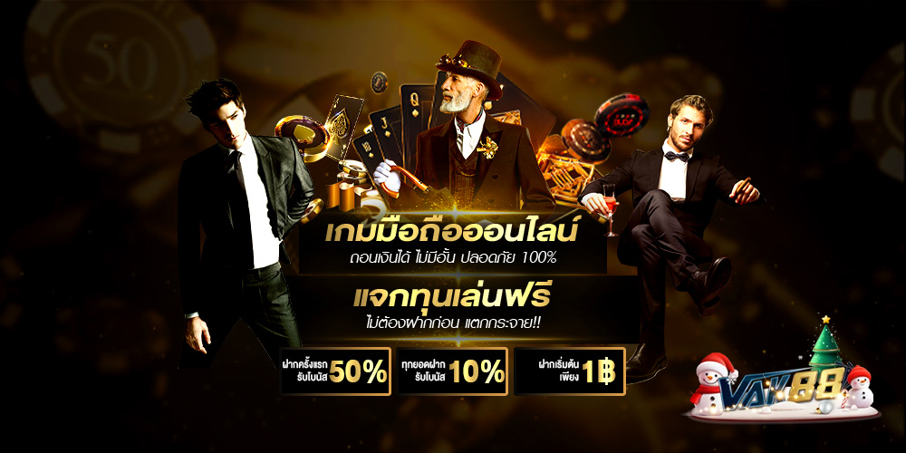 vak88 แพลตฟอร์มเกมออนไลน์แนวคาสิโนยุคใหม่ รวมความบันเทิงครบในที่เดียว 2026